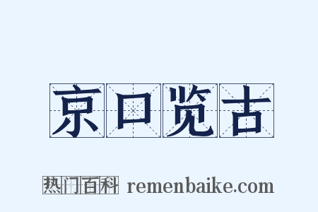京口览古是什么意思的图片